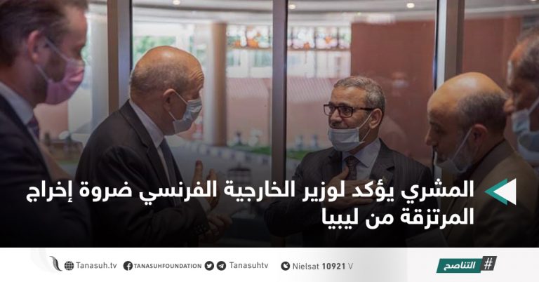 المشري يؤكد لوزير الخارجية الفرنسي ضروة إخراج المرتزقة من ليبيا