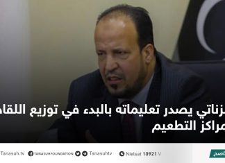 الزناتي يصدر تعليماته بالبدء في توزيع اللقاح على مراكز التطعيم