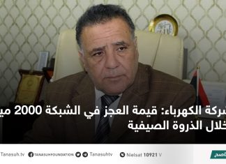 شركة الكهرباء: قيمة العجز في الشبكة 2000 ميغاوات خلال الذروة الصيفية