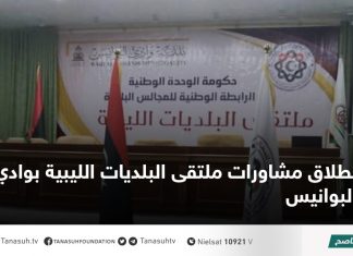 انطلاق مشاورات ملتقى البلديات الليبية بوادي البوانيس
