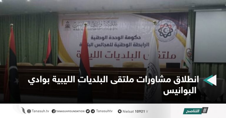 انطلاق مشاورات ملتقى البلديات الليبية بوادي البوانيس