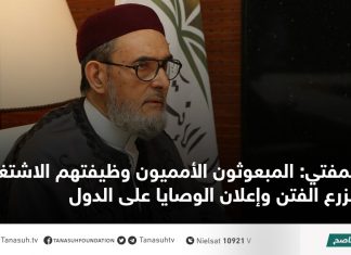 المفتي: المبعوثون الأمميون وظيفتهم الاشتغال بزرع الفتن وإعلان الوصايا على الدول