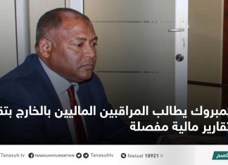 المبروك يطالب المراقبين الماليين بالخارج بتقديم تقارير مالية مفصلة