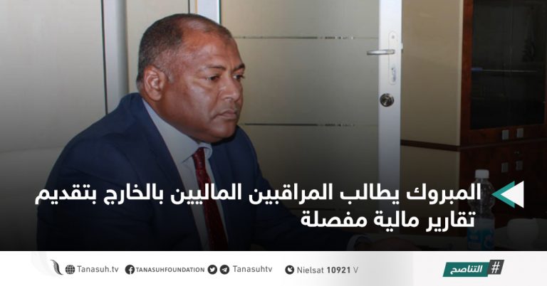 المبروك يطالب المراقبين الماليين بالخارج بتقديم تقارير مالية مفصلة