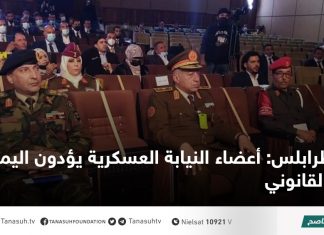 طرابلس: أعضاء النيابة العسكرية يؤدون اليمين القانوني