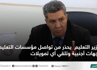 وزير التعليم يحذر من تواصل مؤسسات التعليم مع جهات أجنبية وتلقي أي تمويلات