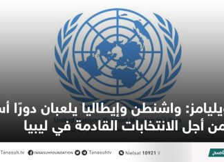 ويليامز: واشنطن وإيطاليا يلعبان دورًا أساسيًا من أجل الانتخابات القادمة في ليبيا