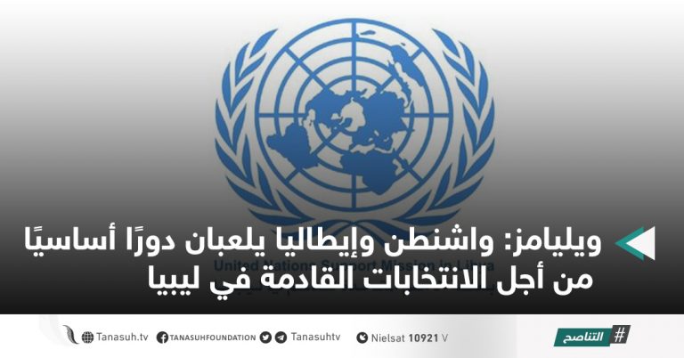 ويليامز: واشنطن وإيطاليا يلعبان دورًا أساسيًا من أجل الانتخابات القادمة في ليبيا