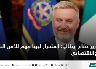 وزير دفاع إيطاليا: استقرار ليبيا مهم للأمن القومي والاقتصادي