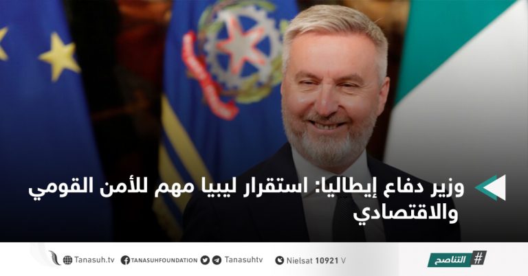 وزير دفاع إيطاليا: استقرار ليبيا مهم للأمن القومي والاقتصادي