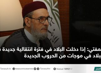 المفتي: إذا دخلت البلاد في فترة انتقالية جديدة ستدخل البلاد في موجات من الحروب الجديدة