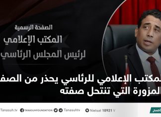 المكتب الإعلامي للرئاسي يحذر من الصفحات المزورة التي تنتحل صفته