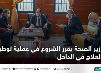 وزير الصحة يقرر الشروع في عملية توطين العلاج في الداخل