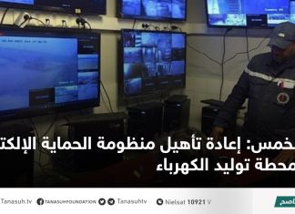 الخمس: إعادة تأهيل منظومة الحماية الإلكترونية بمحطة توليد الكهرباء