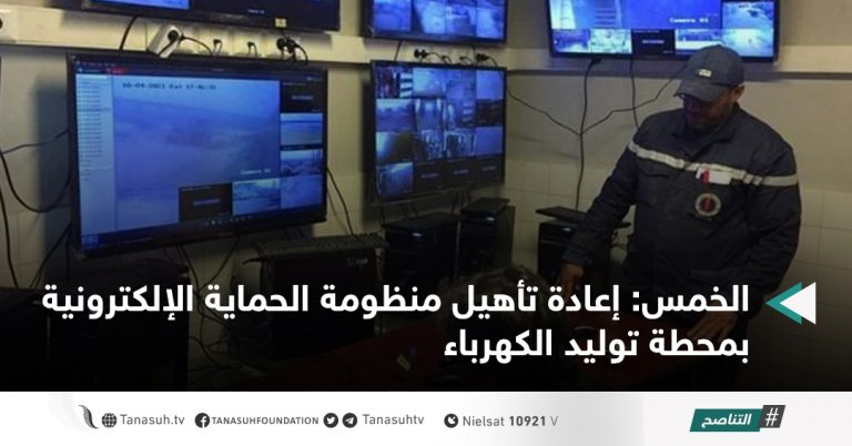 الخمس: إعادة تأهيل منظومة الحماية الإلكترونية بمحطة توليد الكهرباء