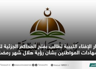 دار الإفتاء الليبية تطالب بفتح المحاكم الجزئية لتلقي شهادات المواطنين بشأن رؤية هلال شهر رمضان