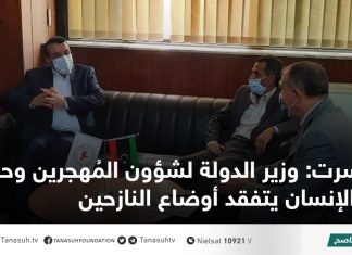 سرت: وزير الدولة لشؤون المُهجرين وحقوق الإنسان يتفقد أوضاع النازحين