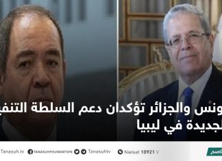 تونس والجزائر تؤكدان دعم السلطة التنفيذية الجديدة في ليبيا