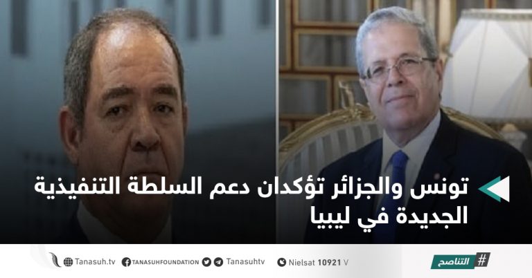 تونس والجزائر تؤكدان دعم السلطة التنفيذية الجديدة في ليبيا