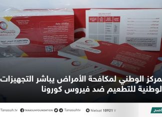 المركز الوطني لمكافحة الأمراض يباشر التجهيزات للحملة الوطنية للتطعيم ضد فيروس كورونا