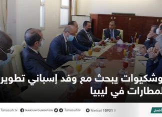 بوشكيوات يبحث مع وفد إسباني تطوير المطارات في ليبيا