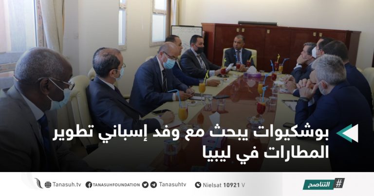 بوشكيوات يبحث مع وفد إسباني تطوير المطارات في ليبيا