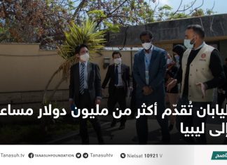 اليابان تُقدّم أكثر من مليون دولار مساعدات إلى ليبيا