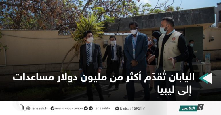 اليابان تُقدّم أكثر من مليون دولار مساعدات إلى ليبيا
