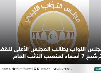 مجلس النواب يطالب المجلس الأعلى للقضاء بترشيح 7 أسماء لمنصب النائب العام