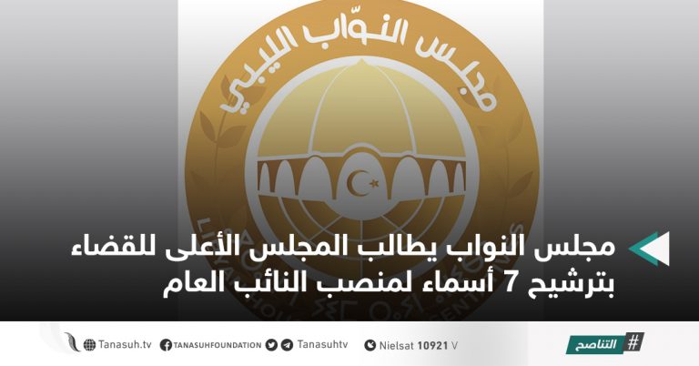 مجلس النواب يطالب المجلس الأعلى للقضاء بترشيح 7 أسماء لمنصب النائب العام