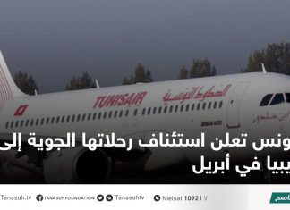 تونس تعلن استئناف رحلاتها الجوية إلى ليبيا في أبريل
