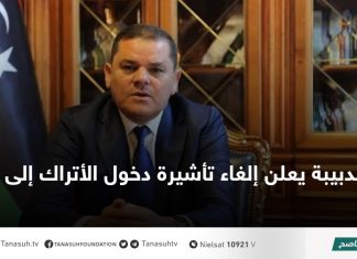 الدبيبة يعلن إلغاء تأشيرة دخول الأتراك إلى ليبيا