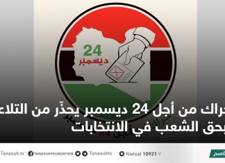 حراك من أجل 24 ديسمبر يحذّر من التلاعب بحق الشعب في الانتخابات