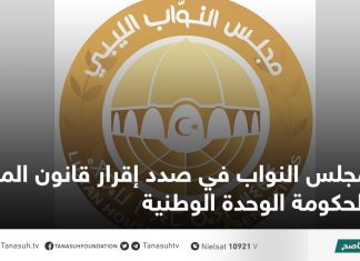 مجلس النواب في صدد إقرار قانون الميزانية لحكومة الوحدة الوطنية