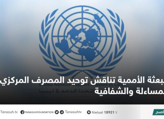 البعثة الأممية تناقش توحيد المصرف المركزي وتعزيز المساءلة والشفافية