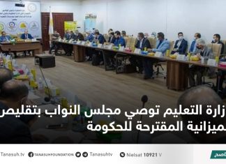 وزارة التعليم توصي مجلس النواب بتقليص الميزانية المقترحة للحكومة