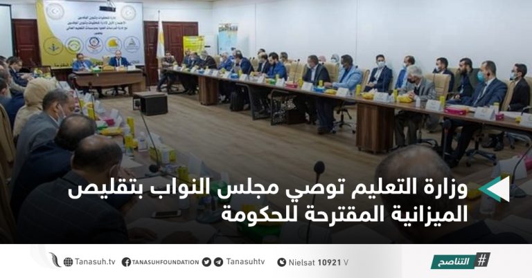 وزارة التعليم توصي مجلس النواب بتقليص الميزانية المقترحة للحكومة