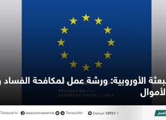 البعثة الأوروبية: ورشة عمل لمكافحة الفساد وغسيل الأموال