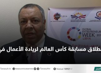 انطلاق مسابقة كأس العالم لريادة الأعمال في ليبيا