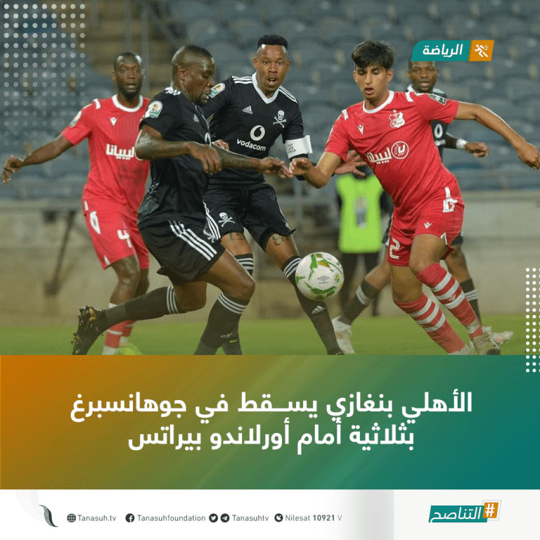 الأهلي بنغازي يسقط في جوهانسبرغ بثلاثية أمام أورلاندو بيراتس