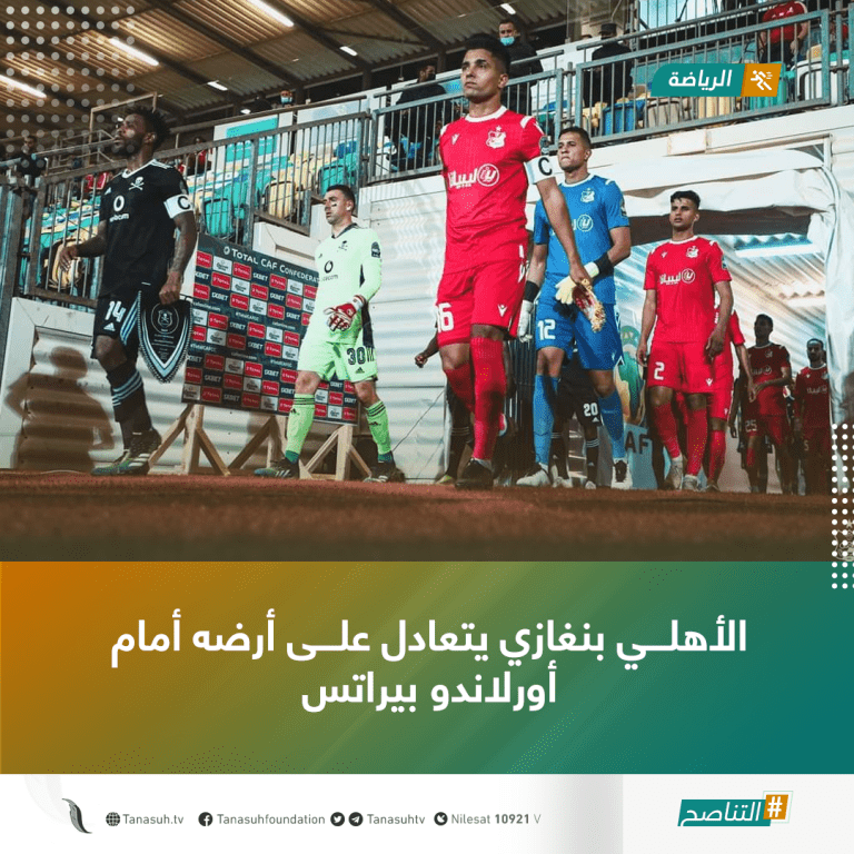 الأهلي بنغازي يتعادل على أرضه أمام أورلاندو بيراتس
