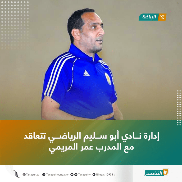 إدارة نادي أبو سليم الرياضي تتعاقد مع المدرب عمر المريمي
