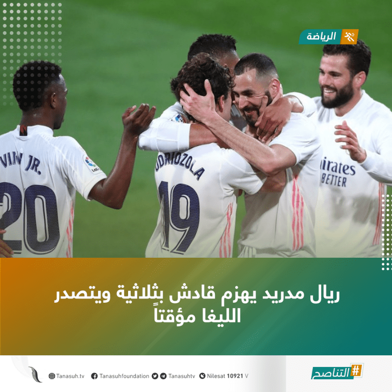 ريال مدريد يهزم قادش بثلاثية نظيفة ويتصدر الليغا مؤقتاً