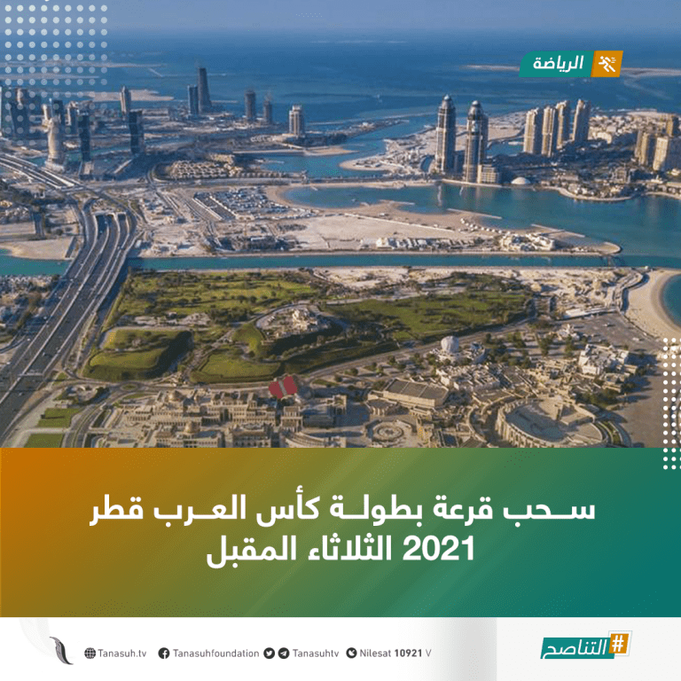 سحب قرعة بطولة كأس العرب قطر 2021 الثلاثاء المقبل