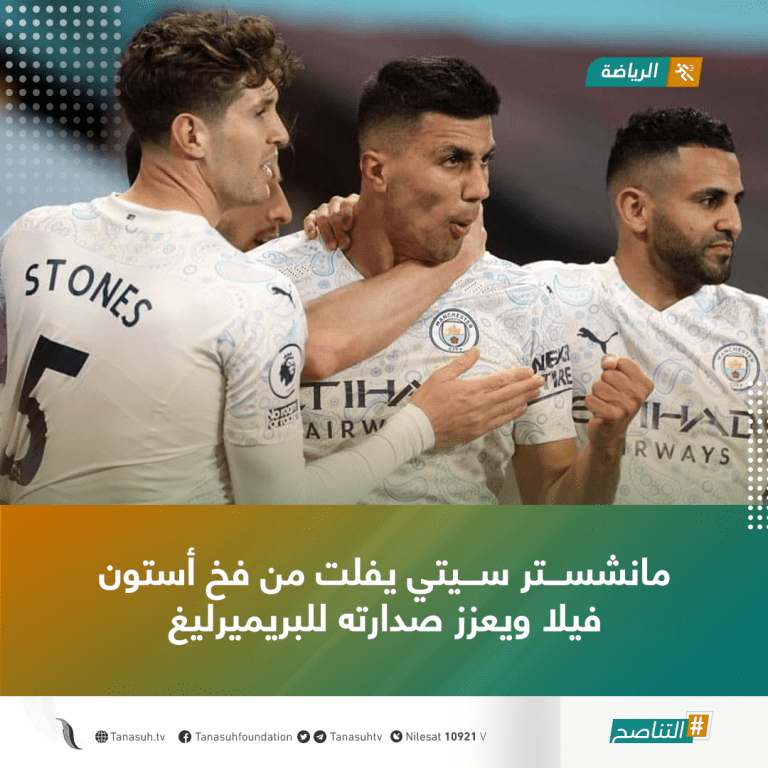 مانشستر سيتي يفلت من فخ أستون فيلا ويعزز صدارته للبريميرليغ