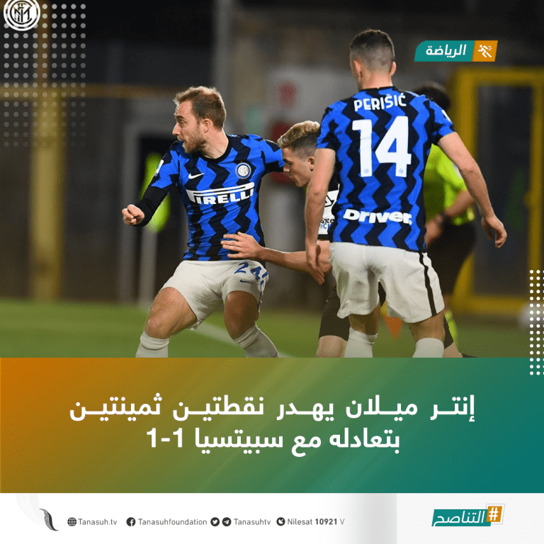 إنتر ميلان يهدر نقطتين ثمينتين بتعادله مع سبيتسيا 1-1