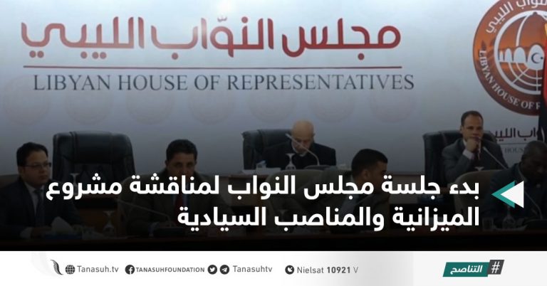 بدء جلسة مجلس النواب لمناقشة مشروع الميزانية والمناصب السيادية