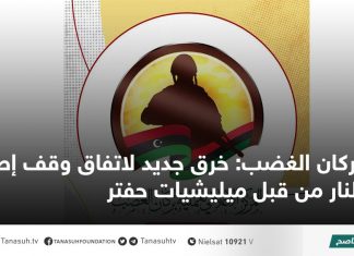 بركان الغضب: خرق جديد لاتفاق وقف إطلاق النار من قبل ميليشيات حفتر