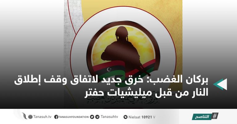 بركان الغضب: خرق جديد لاتفاق وقف إطلاق النار من قبل ميليشيات حفتر