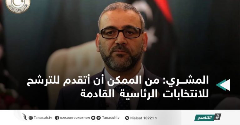 المشري: من الممكن أن أتقدم للترشح للانتخابات الرئاسية القادمة